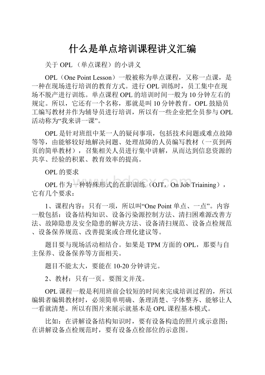 什么是单点培训课程讲义汇编.docx_第1页