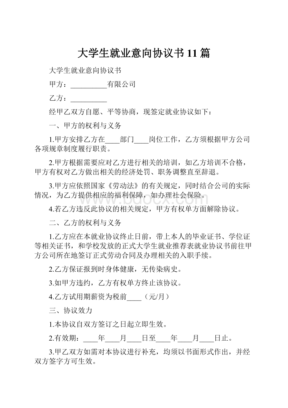 大学生就业意向协议书11篇.docx_第1页