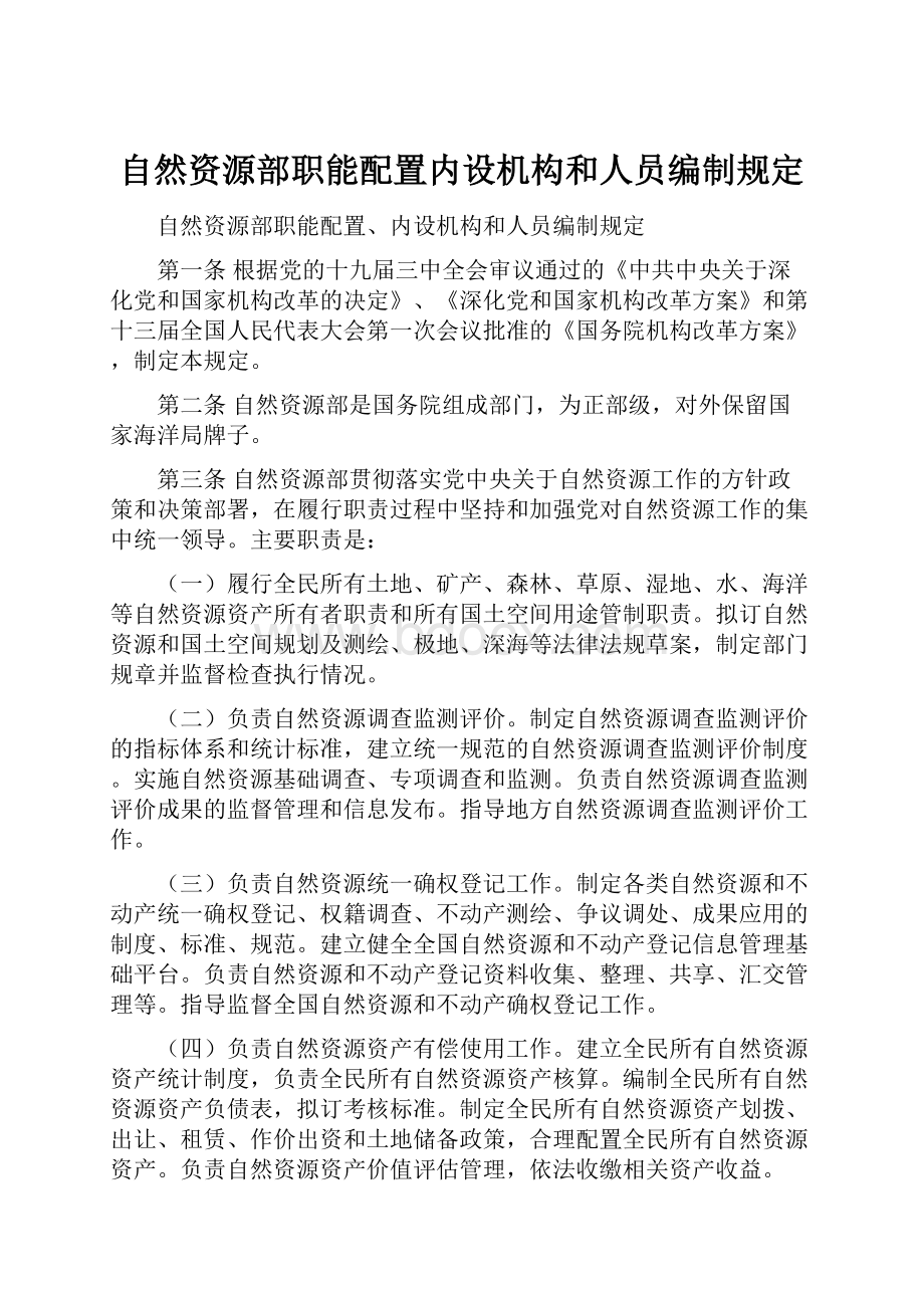 自然资源部职能配置内设机构和人员编制规定.docx