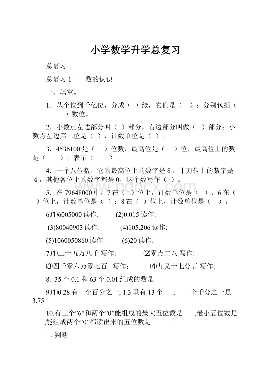 小学数学升学总复习.docx