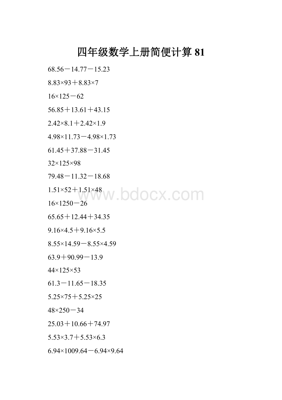 四年级数学上册简便计算81.docx_第1页