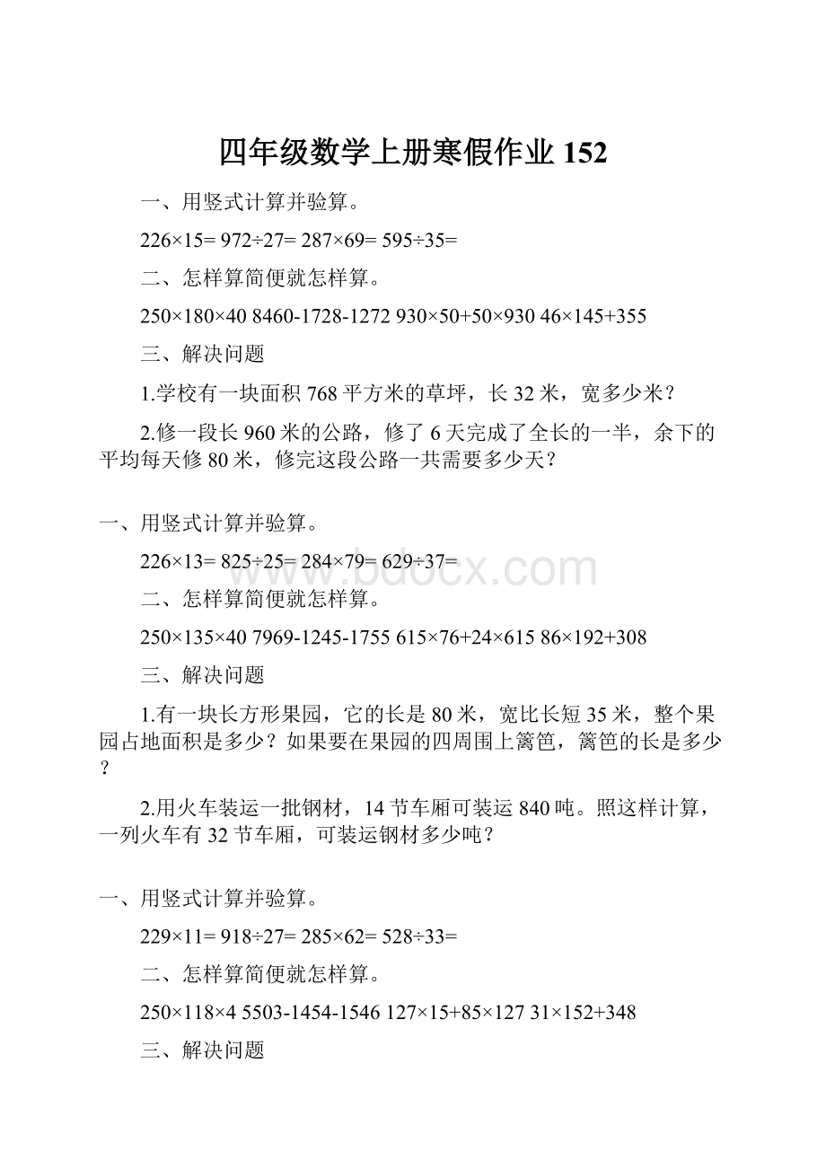 四年级数学上册寒假作业152.docx_第1页