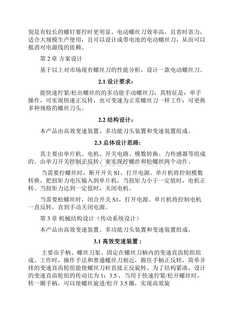 自动螺丝刀.docx_第3页