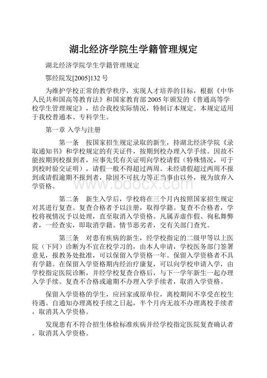 湖北经济学院生学籍管理规定.docx_第1页