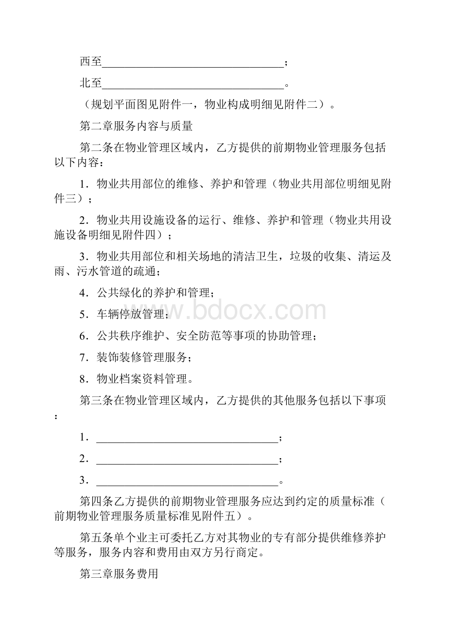 关于前期物业服务合同.docx_第2页