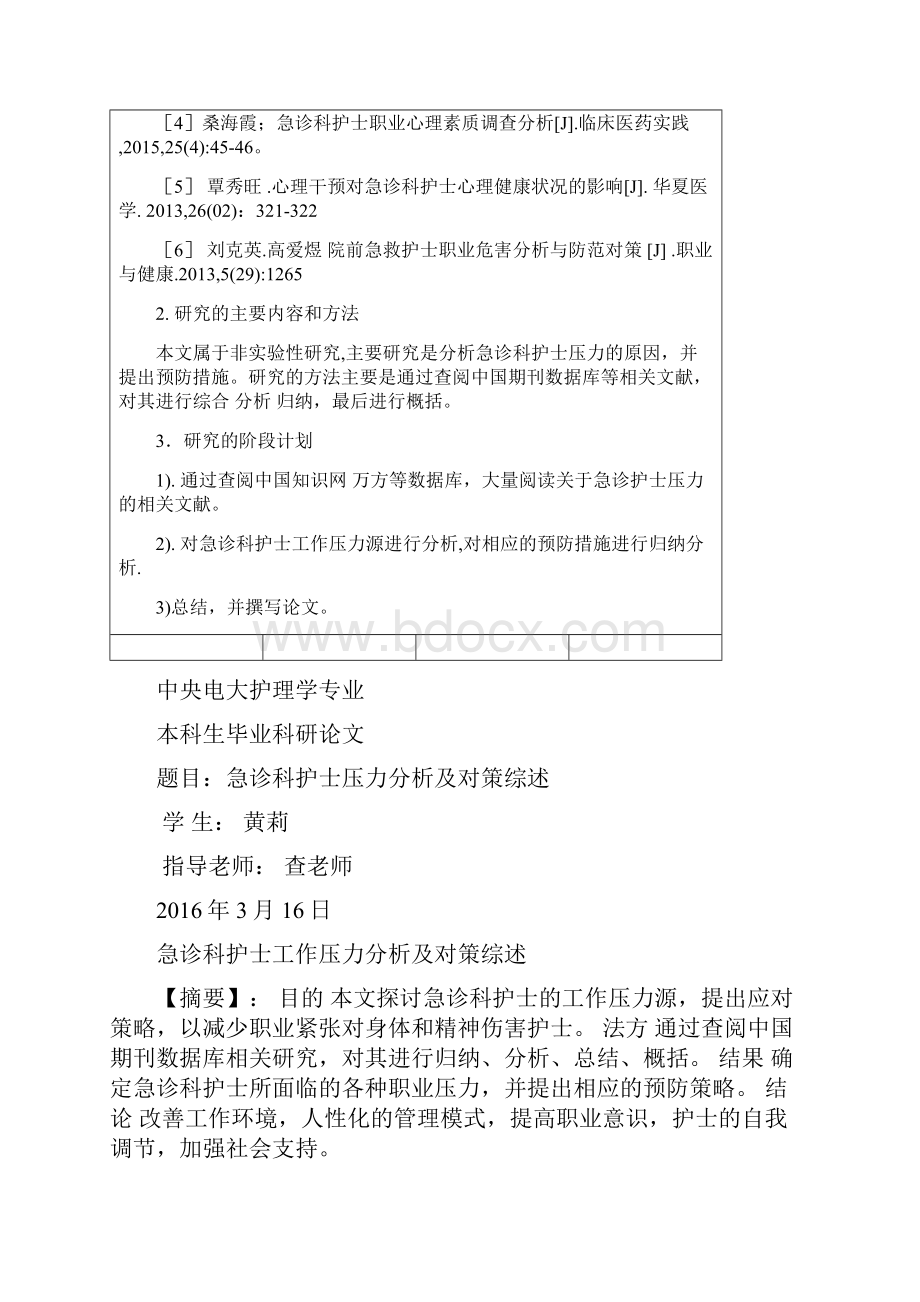 急诊科护士压力分析及对策综述.docx_第2页