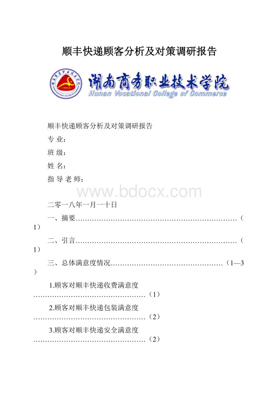 顺丰快递顾客分析及对策调研报告.docx