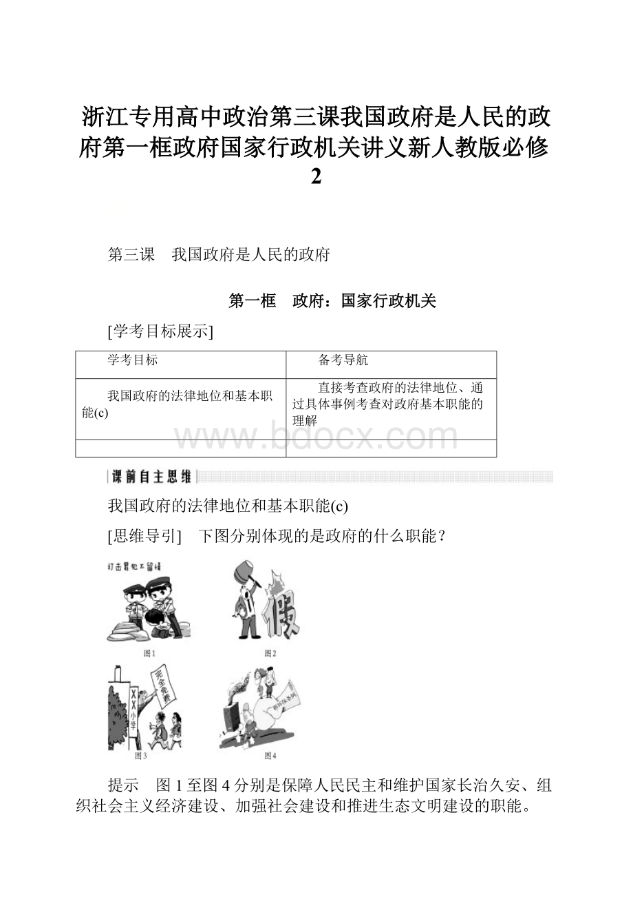 浙江专用高中政治第三课我国政府是人民的政府第一框政府国家行政机关讲义新人教版必修2.docx