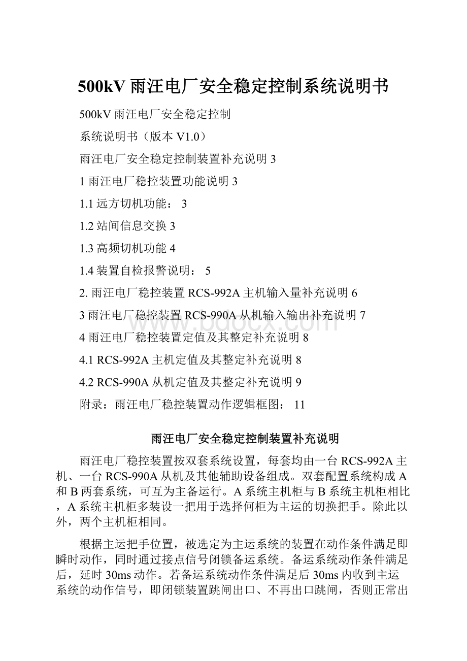 500kV雨汪电厂安全稳定控制系统说明书.docx_第1页