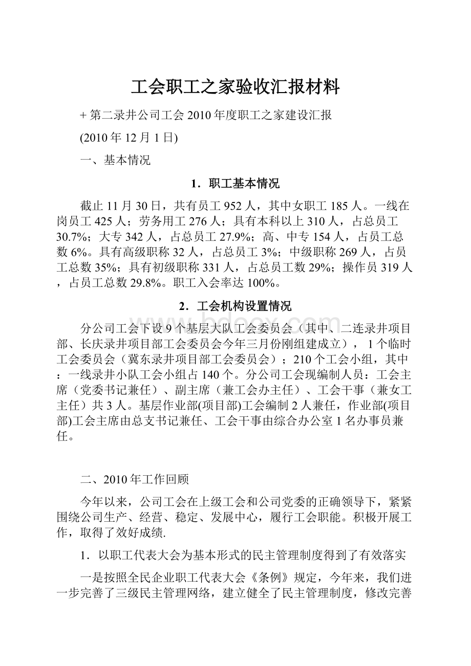 工会职工之家验收汇报材料.docx