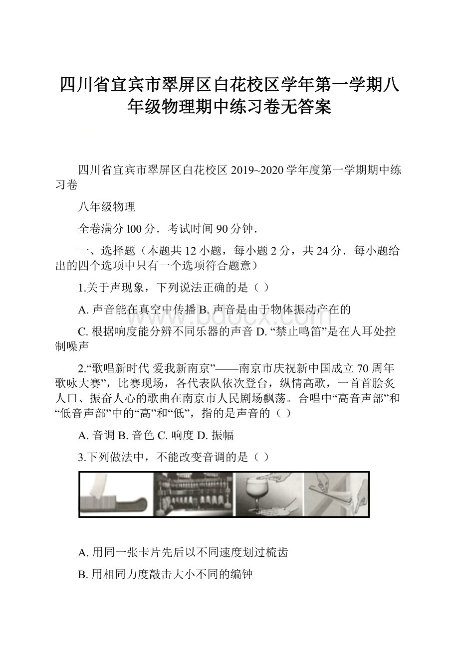 四川省宜宾市翠屏区白花校区学年第一学期八年级物理期中练习卷无答案.docx