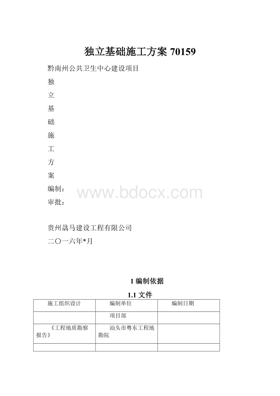 独立基础施工方案70159.docx