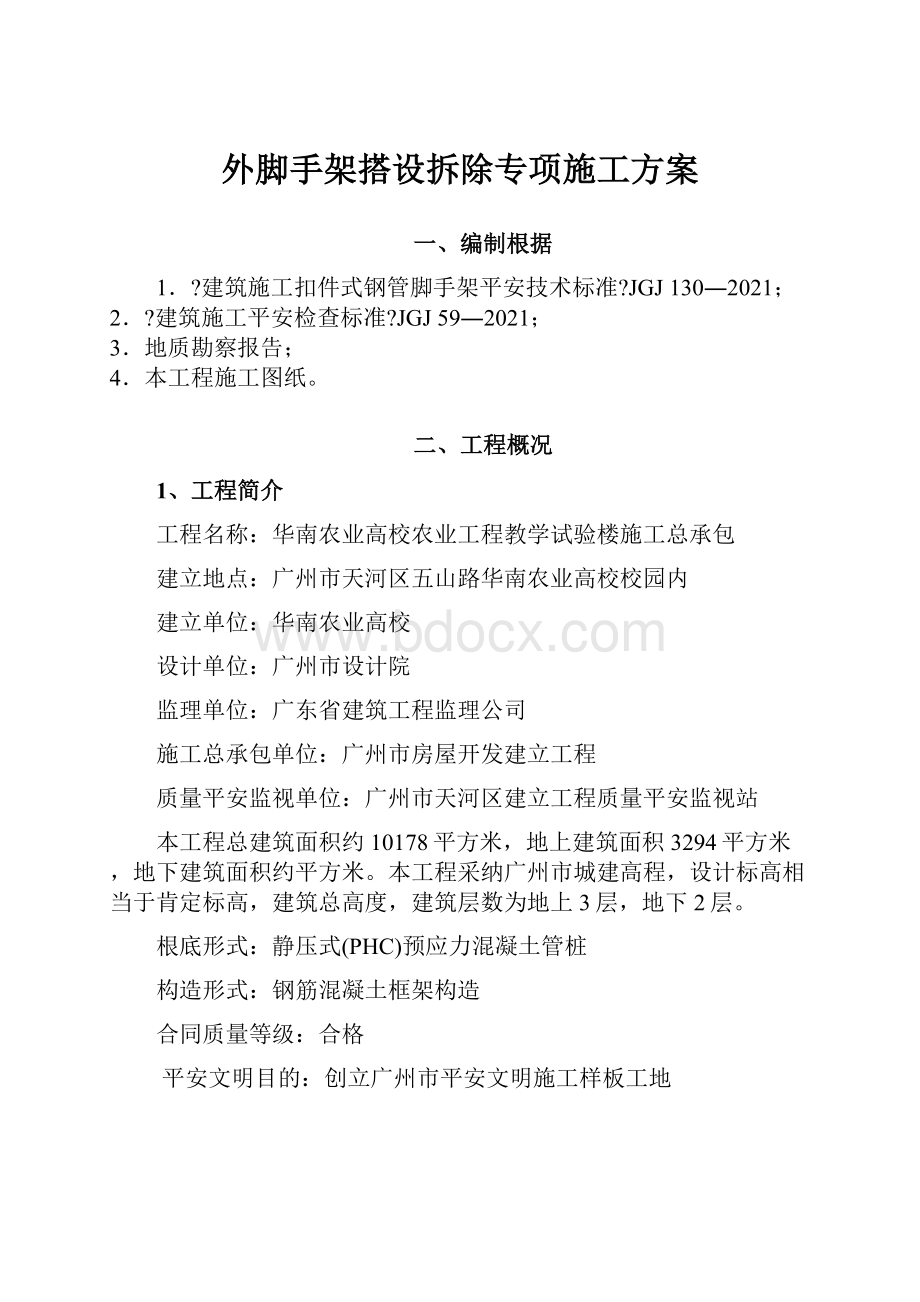 外脚手架搭设拆除专项施工方案.docx_第1页