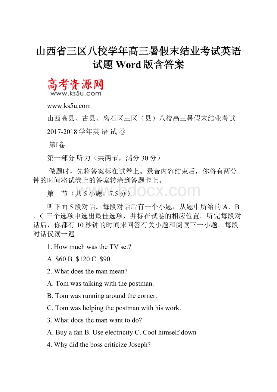 山西省三区八校学年高三暑假末结业考试英语试题 Word版含答案.docx_第1页