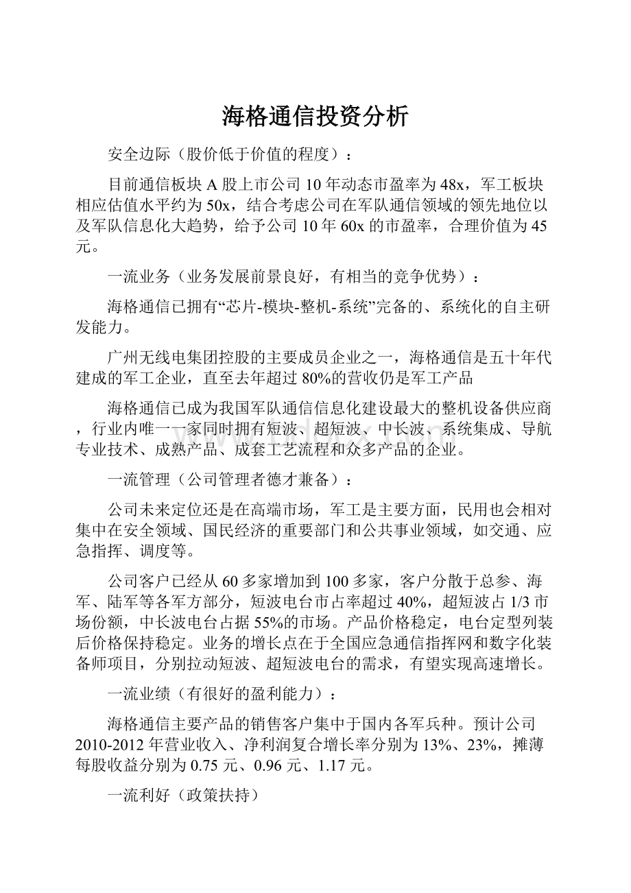 海格通信投资分析.docx_第1页