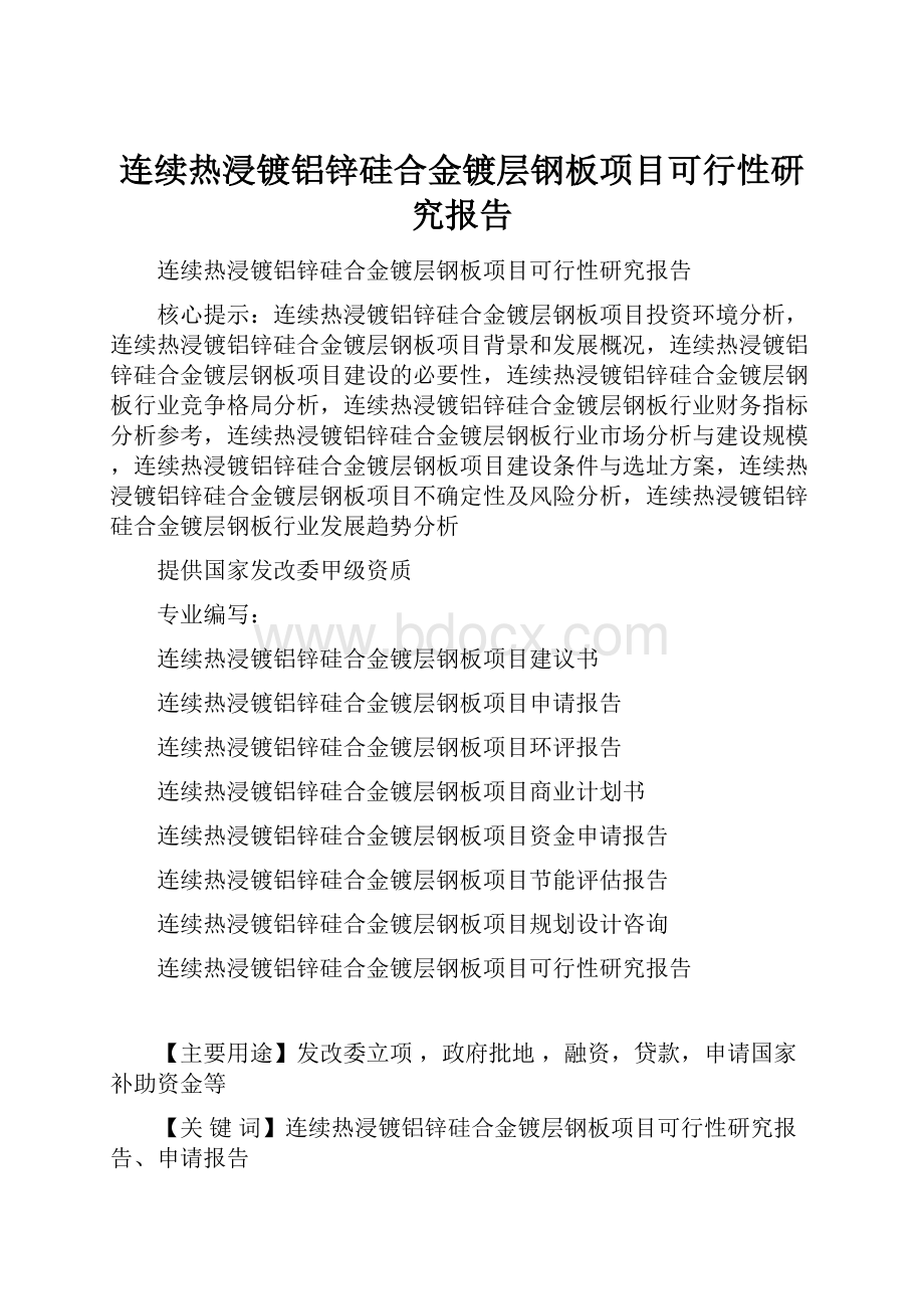 连续热浸镀铝锌硅合金镀层钢板项目可行性研究报告.docx_第1页