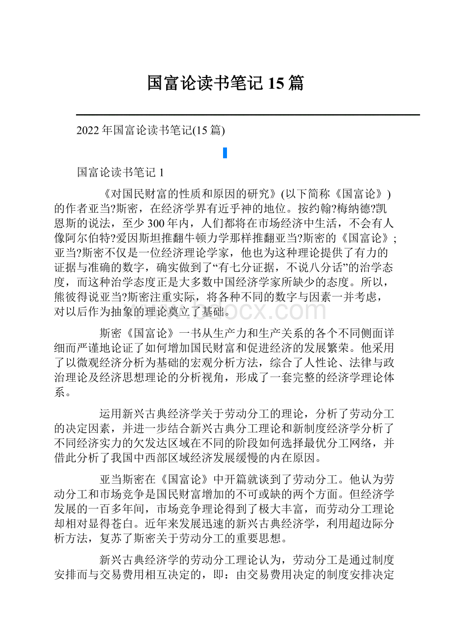 国富论读书笔记15篇.docx_第1页