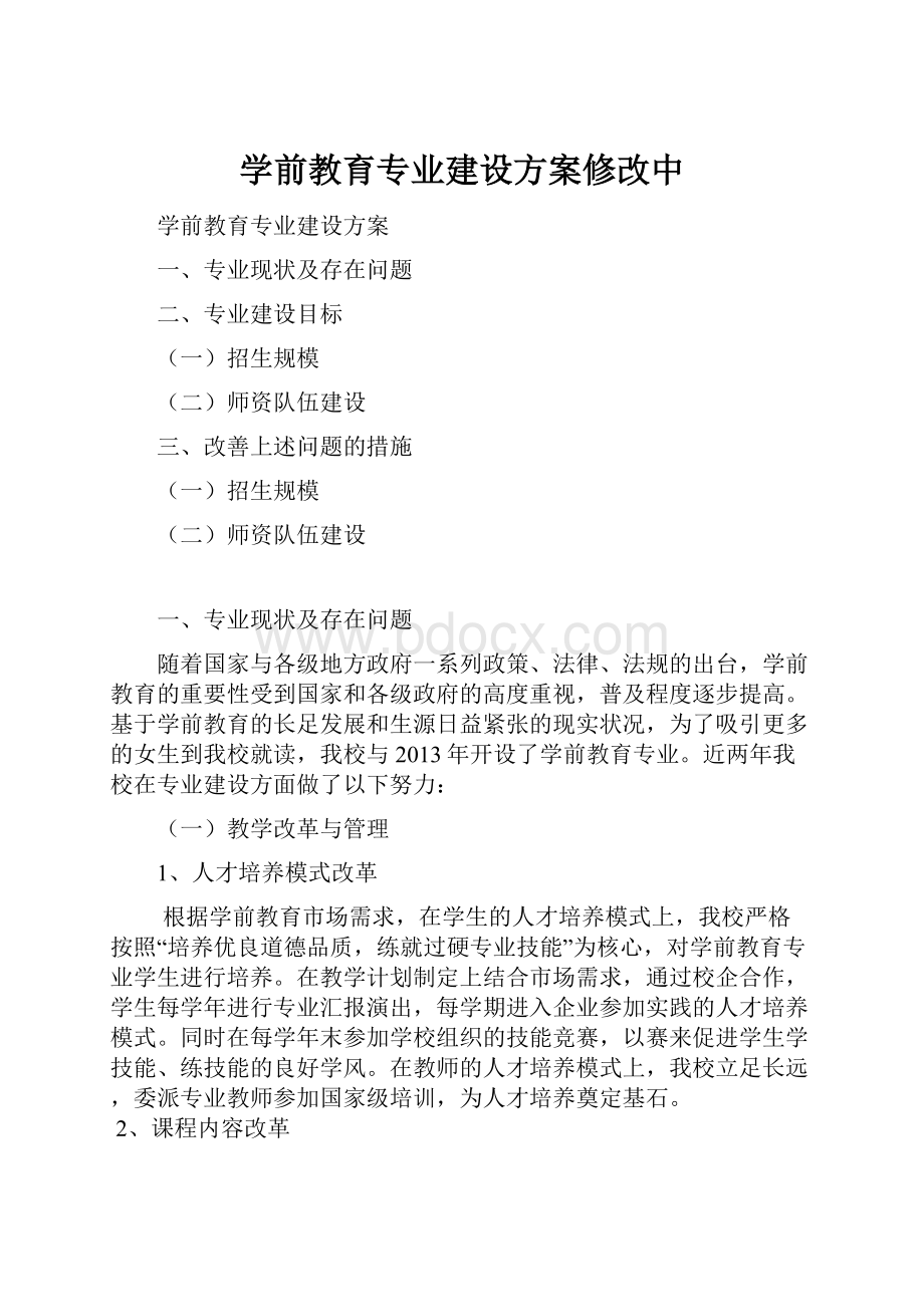 学前教育专业建设方案修改中.docx