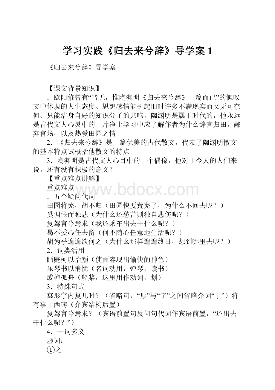 学习实践《归去来兮辞》导学案1.docx_第1页