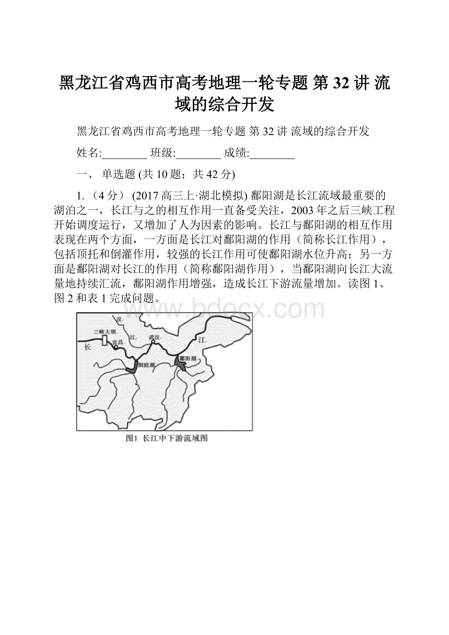 黑龙江省鸡西市高考地理一轮专题 第32讲 流域的综合开发.docx