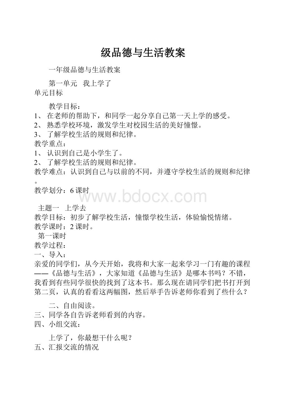 级品德与生活教案.docx_第1页