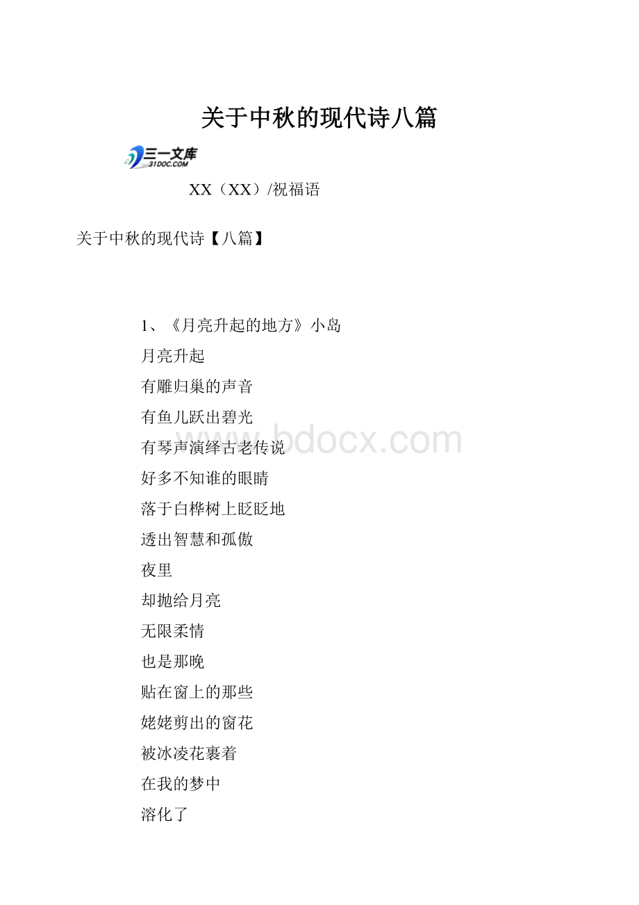 关于中秋的现代诗八篇.docx