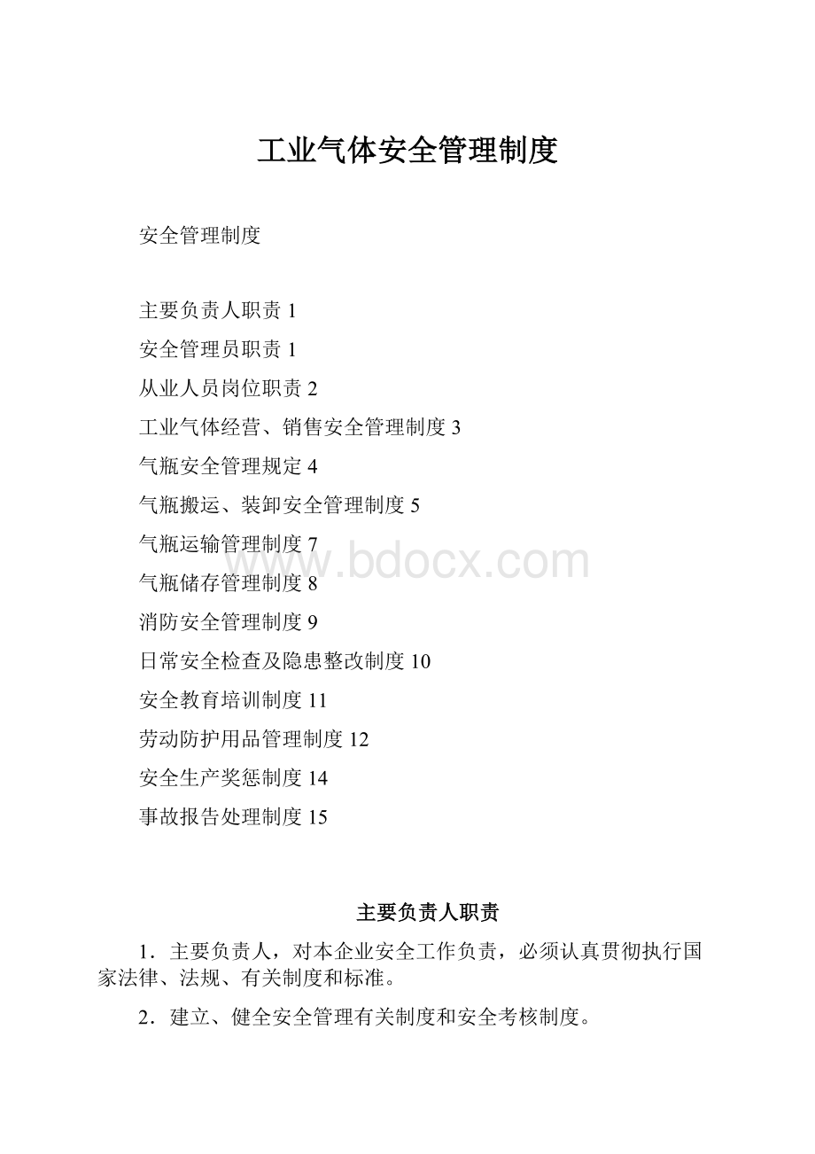 工业气体安全管理制度.docx