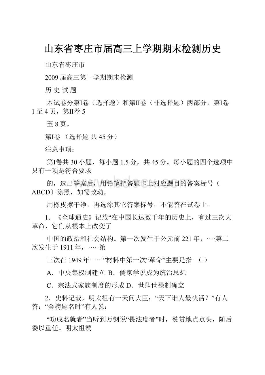 山东省枣庄市届高三上学期期末检测历史.docx