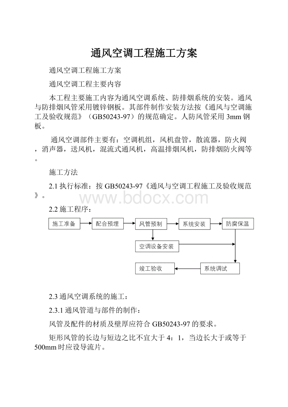 通风空调工程施工方案.docx_第1页