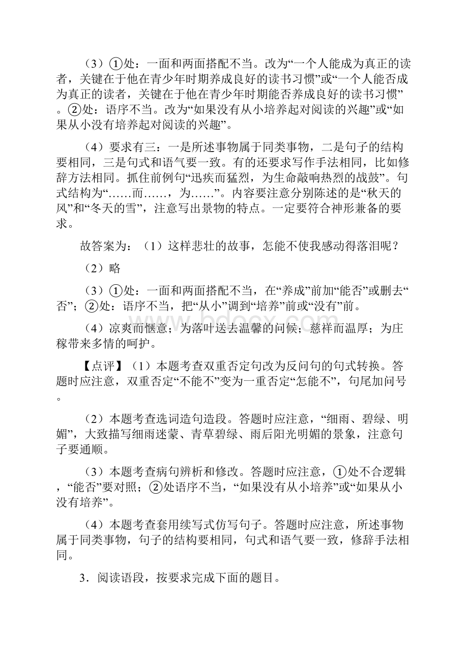 精品部编初中中考 语文配套练习册修改病句答案及解析.docx_第3页