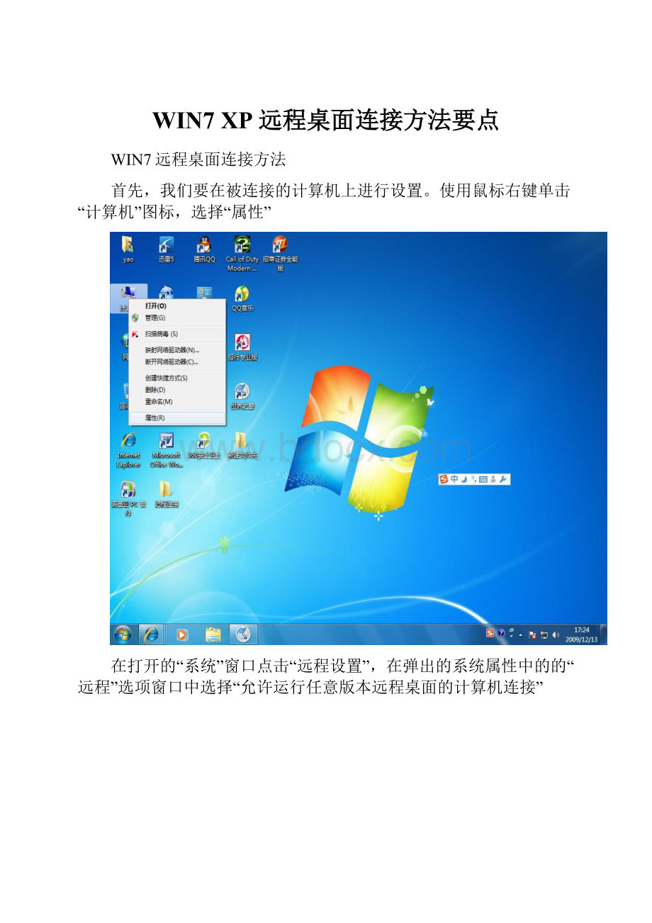 WIN7 XP远程桌面连接方法要点.docx_第1页