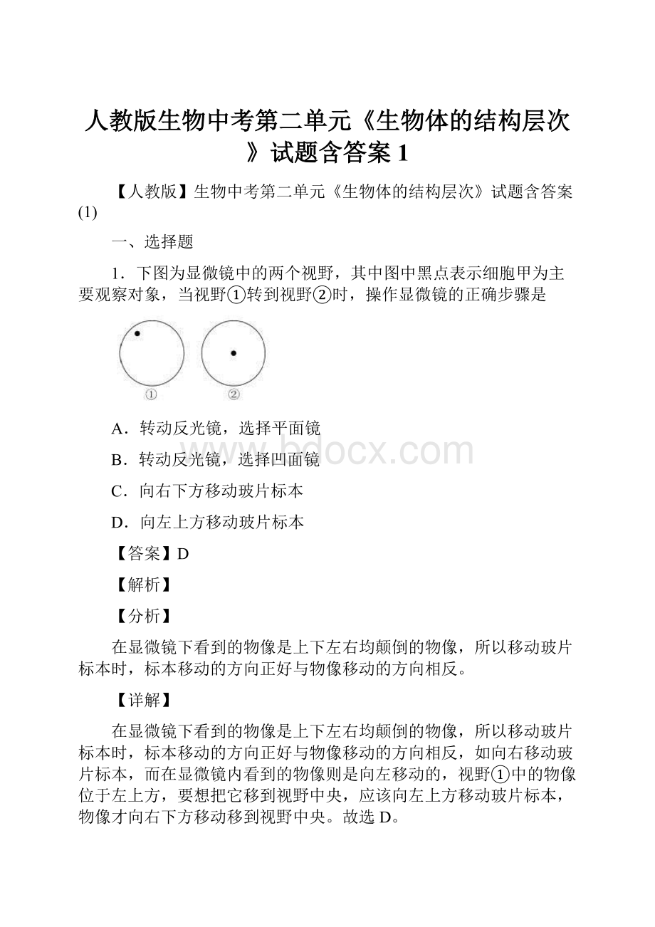 人教版生物中考第二单元《生物体的结构层次》试题含答案1.docx