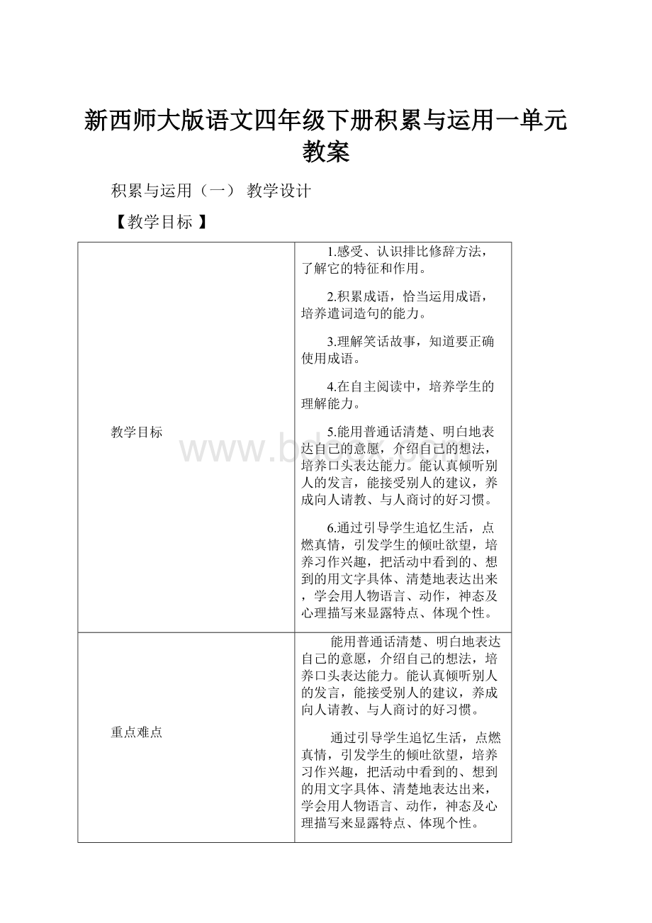 新西师大版语文四年级下册积累与运用一单元 教案.docx