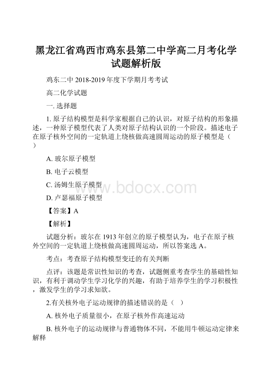 黑龙江省鸡西市鸡东县第二中学高二月考化学试题解析版.docx_第1页