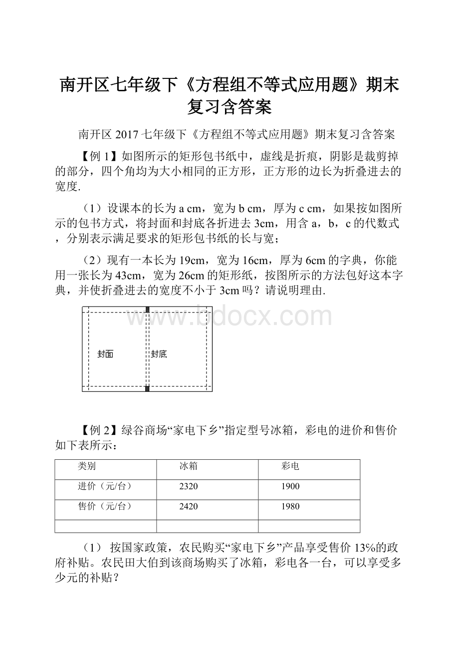 南开区七年级下《方程组不等式应用题》期末复习含答案.docx