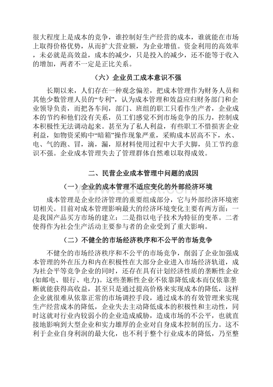 浅析民营企业成本管理.docx_第3页