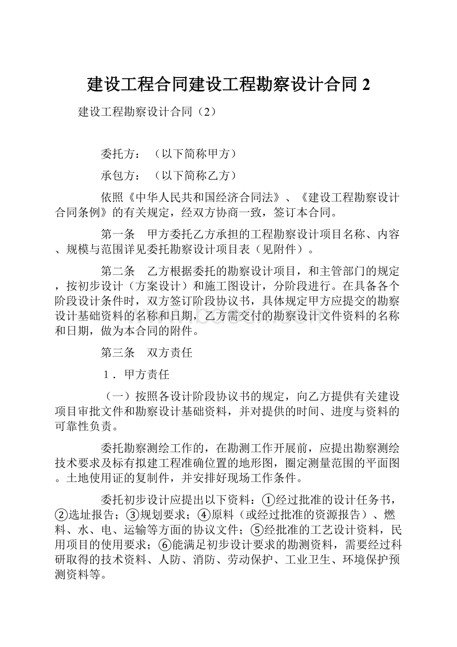 建设工程合同建设工程勘察设计合同2.docx_第1页