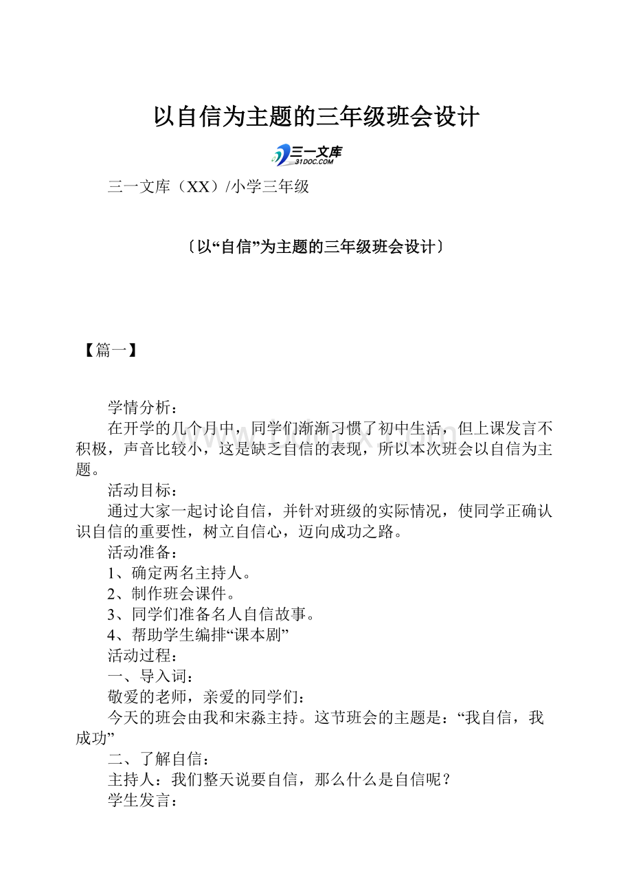 以自信为主题的三年级班会设计.docx_第1页