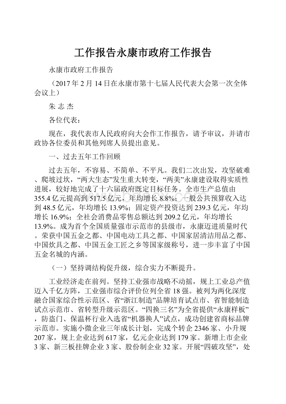 工作报告永康市政府工作报告.docx