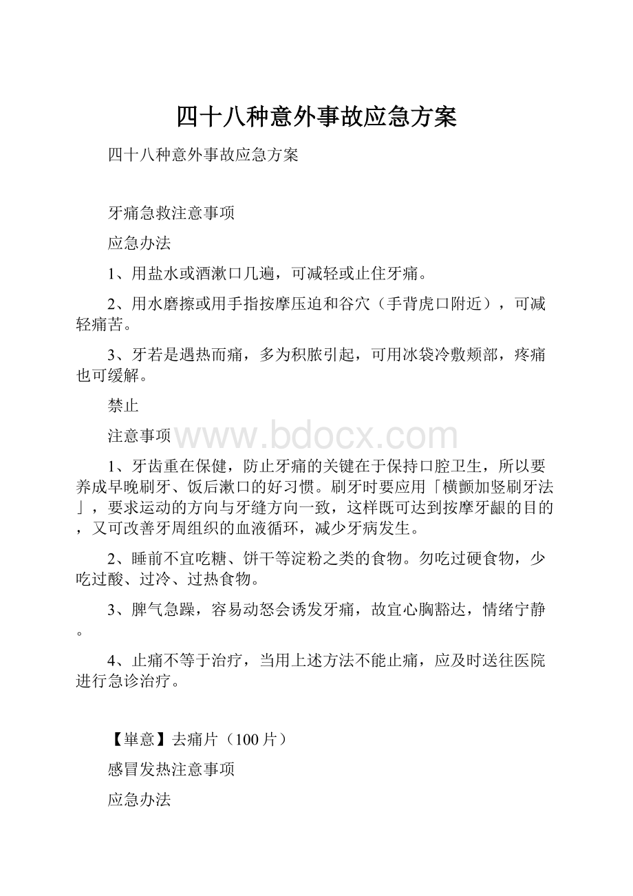 四十八种意外事故应急方案.docx_第1页