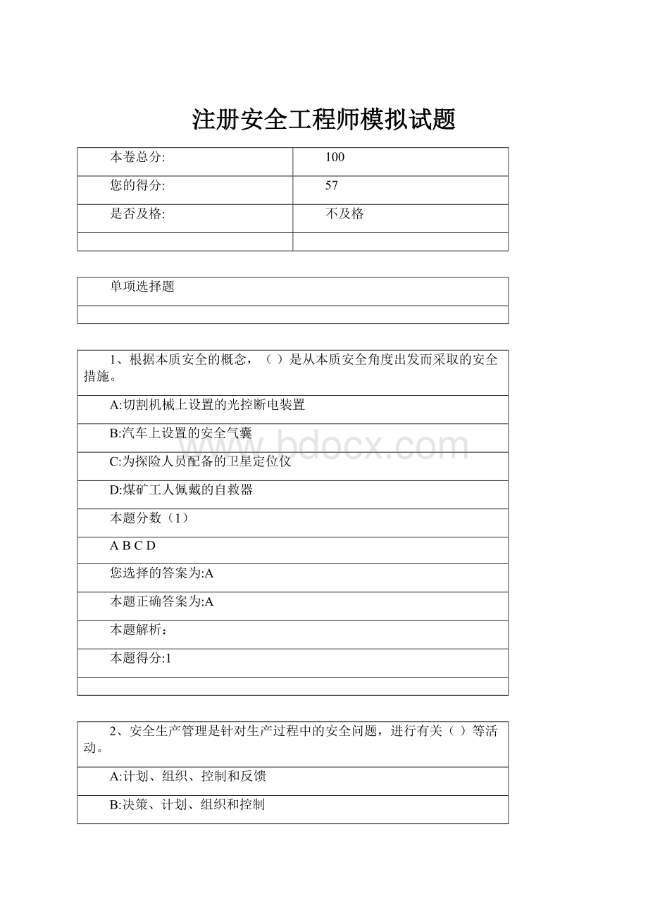 注册安全工程师模拟试题.docx_第1页