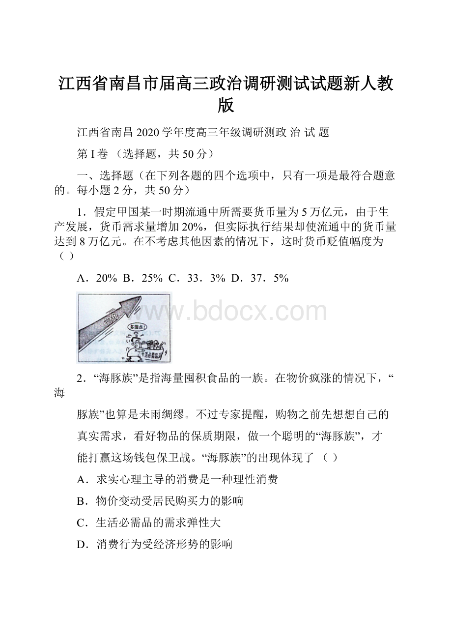 江西省南昌市届高三政治调研测试试题新人教版.docx_第1页