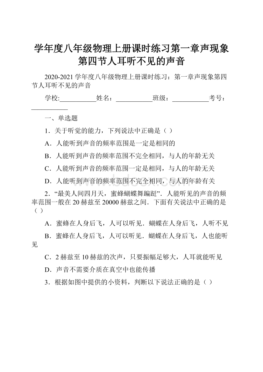 学年度八年级物理上册课时练习第一章声现象第四节人耳听不见的声音.docx