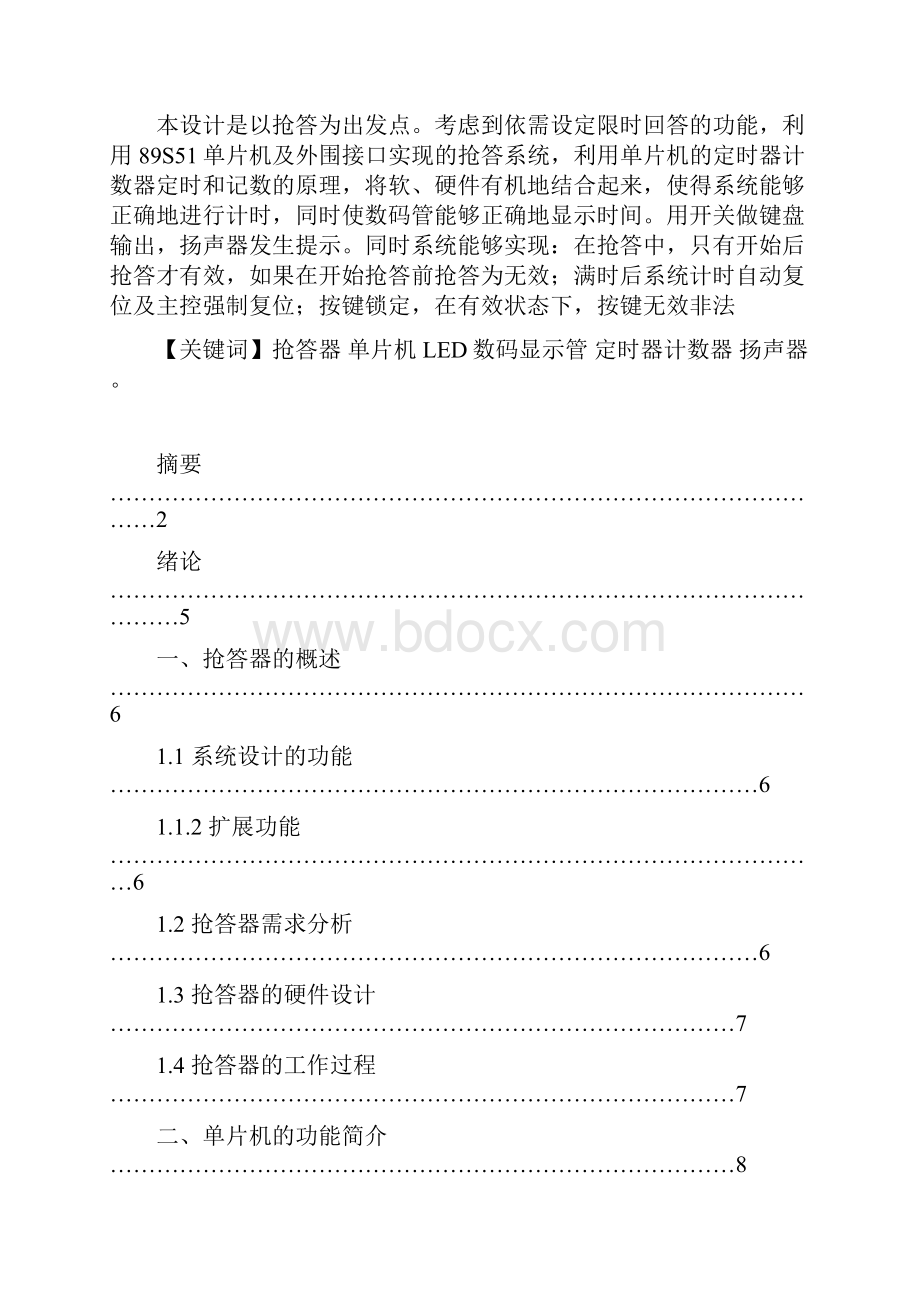 基于单片机的八路智能抢答器系统设计毕业论文设计.docx_第2页