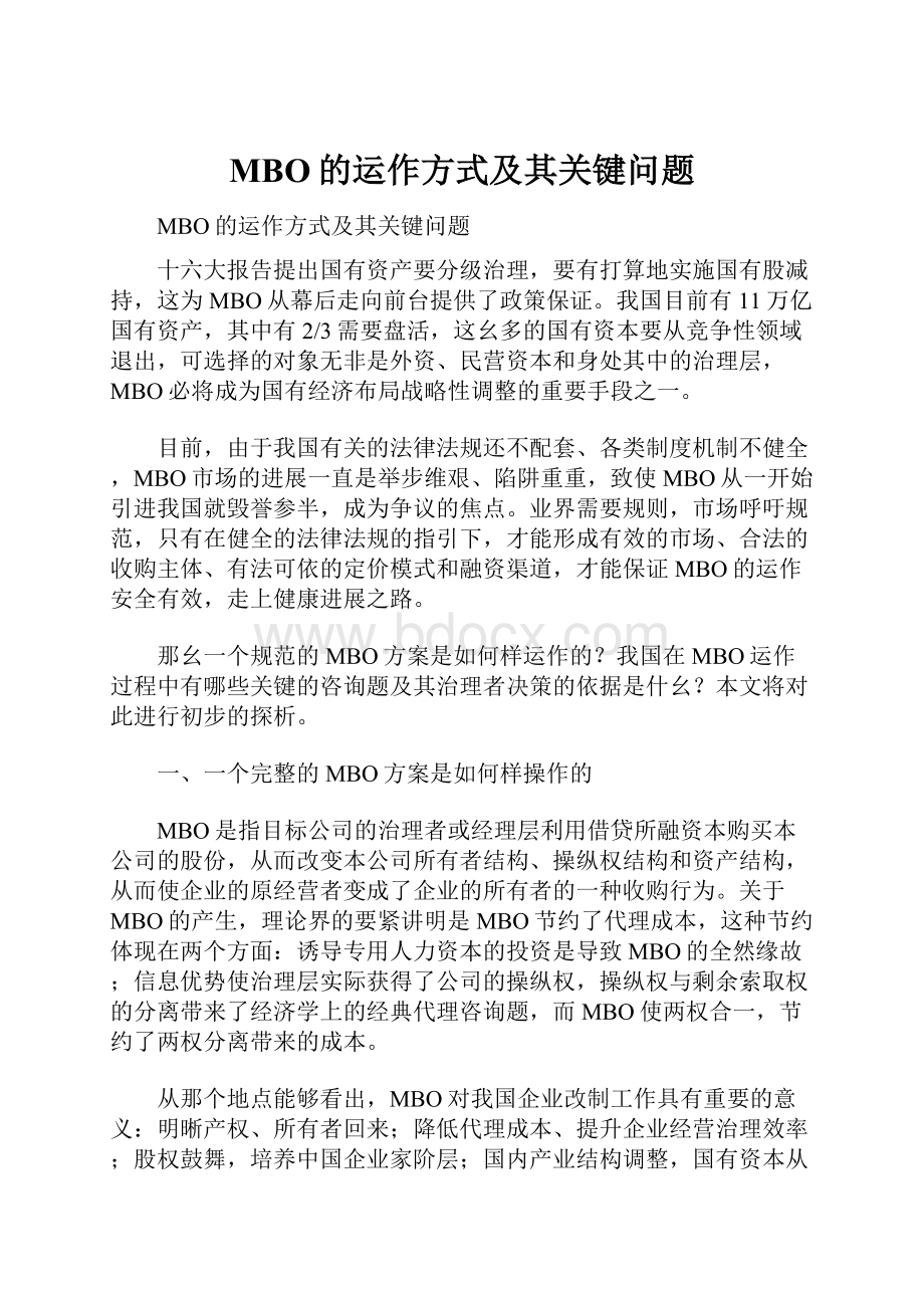 MBO的运作方式及其关键问题.docx