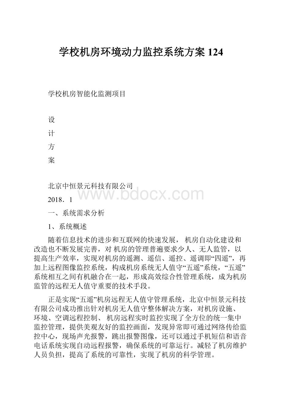 学校机房环境动力监控系统方案124.docx_第1页