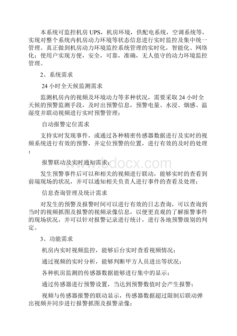 学校机房环境动力监控系统方案124.docx_第2页