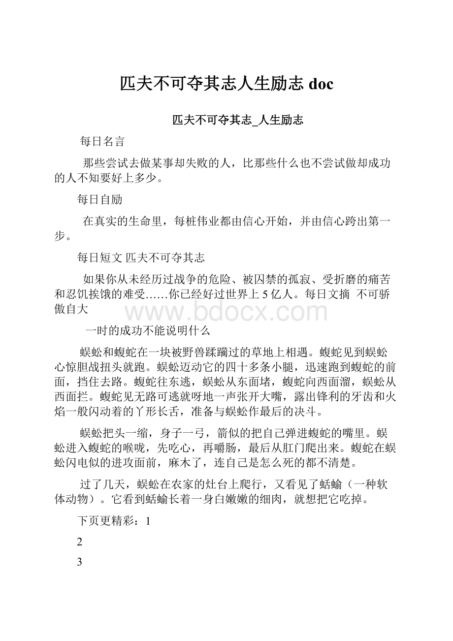 匹夫不可夺其志人生励志doc.docx_第1页