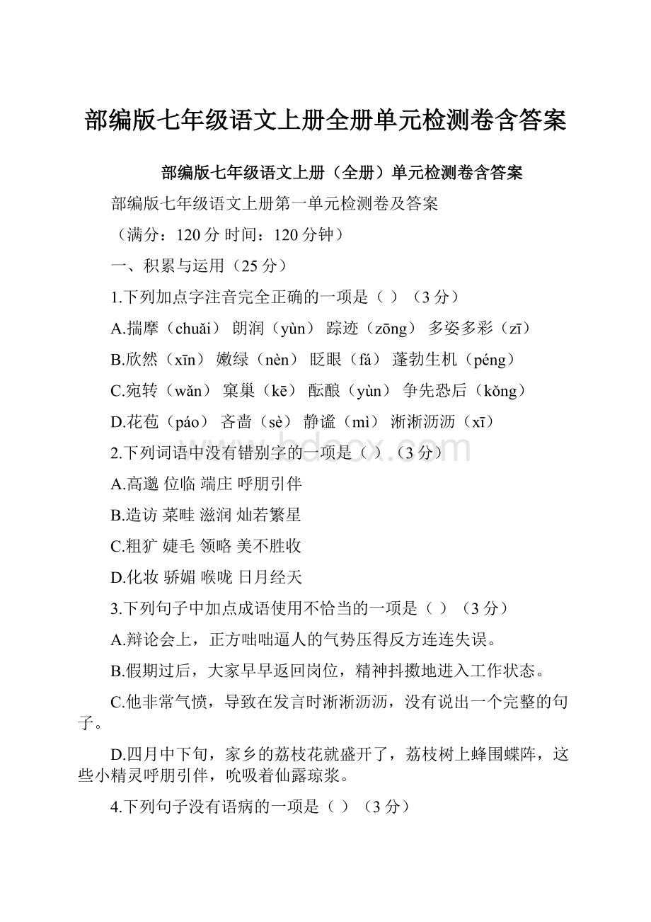 部编版七年级语文上册全册单元检测卷含答案.docx_第1页