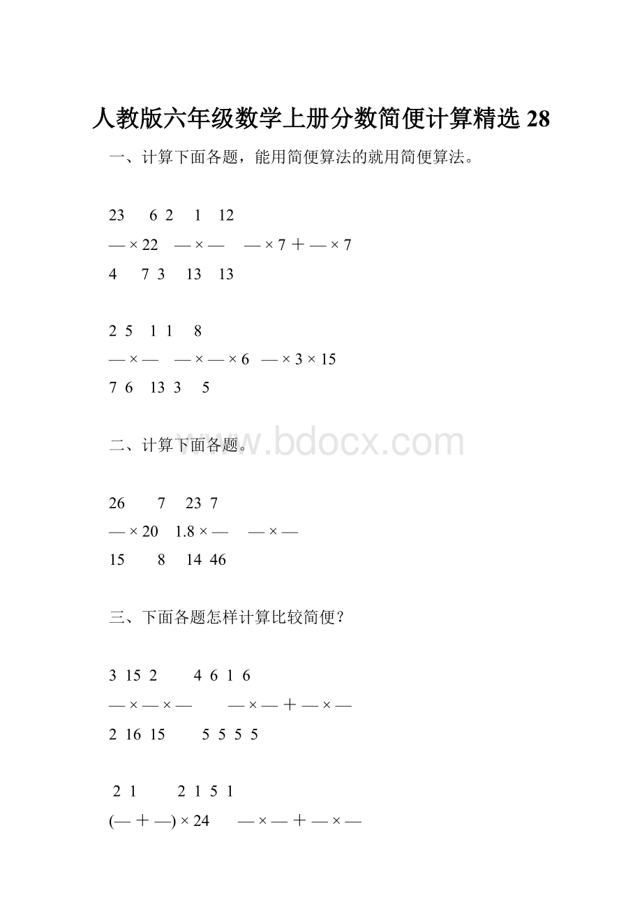 人教版六年级数学上册分数简便计算精选28.docx